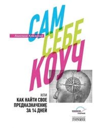 Сам себе коуч, или Как найти свое предназначение за 14 дней