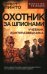Охотник за шпионами. Учебник контрразведчика