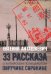 33 рассказа о китайском полицейском поручике Сорокине