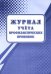 Журнал учёта профилактических прививок