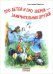 Про детей и про зверей - замечательных друзей