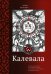 Калевала. Эпическая поэма на основе древних карельских и финских народных песен. Сокращенный вариант