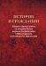 Историк и гражданин. Сборник научных работ по истории России позднего Средневековья и Нового времени к 85-летию В. А. Артамонова