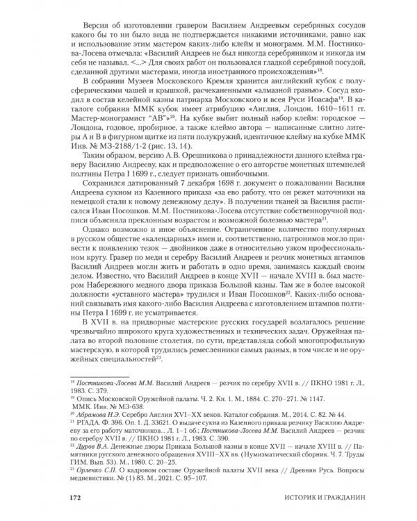 Историк и гражданин. Сборник научных работ по истории России позднего Средневековья и Нового времени к 85-летию В. А. Артамонова