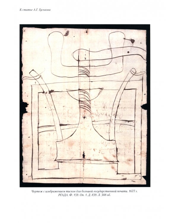 Историк и гражданин. Сборник научных работ по истории России позднего Средневековья и Нового времени к 85-летию В. А. Артамонова