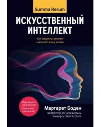 Искусственный интеллект. Как машины умнеют и меняют нашу жизнь