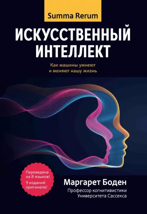 Искусственный интеллект. Как машины умнеют и меняют нашу жизнь