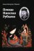 Плеяда Николая Рубцова