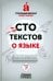 Сто текстов о языке. Книга 2