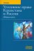 Уголовное право Казахстана и России. Общая часть