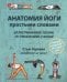 Анатомия йоги простыми словами. Иллюстрированное пособие по упражнениям и асанам