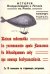 История Воздухоплавания и Летания в России. Тайная подготовка к уничтожению армии Наполеона в 1812 году при помощи воздухоплавания