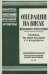 Операции на Висле в польском освещении. Сборник статей и документов