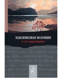 Максимилиан Волошин и его современники
