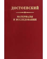 Достоевский. Материалы и исследования. Том 24