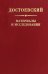 Достоевский. Материалы и исследования. Том 24