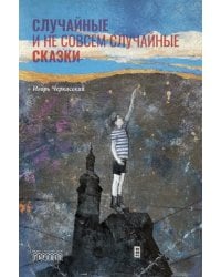 Случайные и не совсем случайные сказки