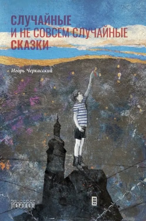 Случайные и не совсем случайные сказки