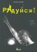 Радуйся