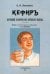 Кефир, лечебный напиток из коровьего молока
