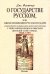 О государстве русском, или Образ правления русского царя