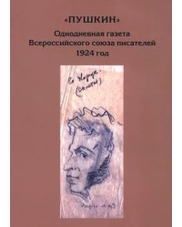 "Пушкин". Однодневная газета Всероссийского союза писателей. 1924 г