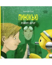 Пинокью. Робот-друг