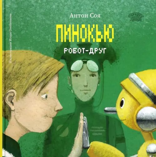 Пинокью. Робот-друг