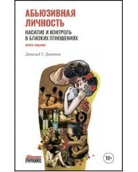 Абьюзивная личность. Насилие и контроль в близких отношениях