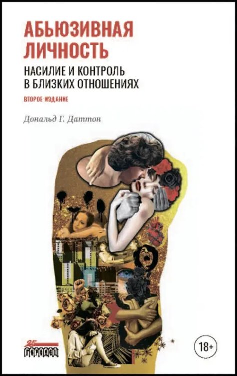 Абьюзивная личность. Насилие и контроль в близких отношениях