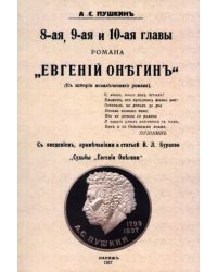 8-ая, 9-ая и 10-ая главы романа "Евгений Онегин"