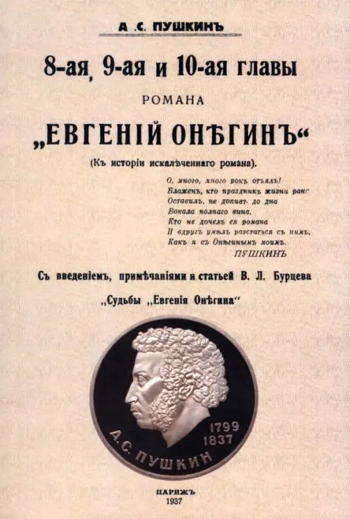 8-ая, 9-ая и 10-ая главы романа "Евгений Онегин"