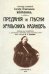 Предания и песни уральских казаков