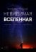 Невидимая Вселенная. Темные секреты космоса