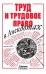 Труд и трудовое право в анекдотах