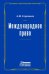 Международное право. Переиздание 1909 г.