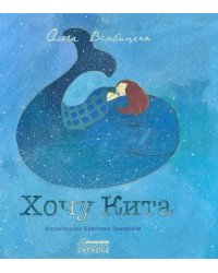 Хочу Кита