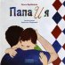 Папа и я