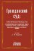 Гражданский суд. Практическое руководство для ведения дел в русских гражданских судах с приложением