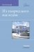 Из творческого наследия. Сборник трудов