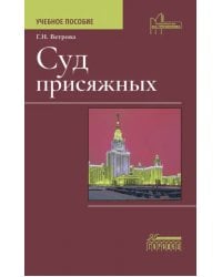 Суд присяжных. Учебно-методическое пособие