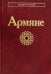 Армяне