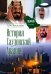 История Саудовской Аравии