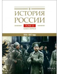 История России. В 20-ти томах. Том 11. Империя, война, революция. 1914-1917 годы. Книга 1. От войны к краху империи