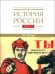 История России. В 20-ти томах. Том 12. Гражданская война в России. 1917-1922 годы. Книга 1. Военное и политико-дипломатическое противоборство