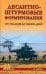 Десантно-штурмовые формирования. От создания до наших дней
