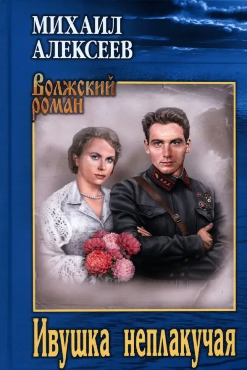 Ивушка неплакучая