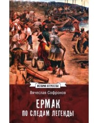 Ермак. По следам легенды