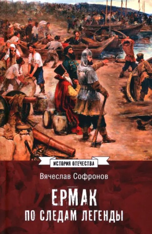 Ермак. По следам легенды