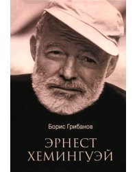 Эрнест Хемингуэй